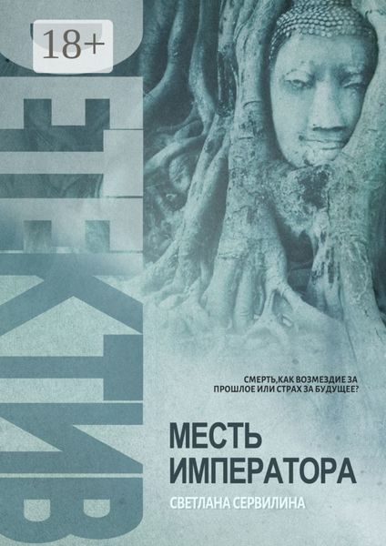 Обложка книги  «МЕСТЬ ИМПЕРАТОРА»