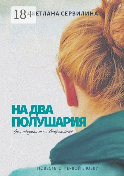Обложка книги  «На два полушария. Повесть о первой любви»