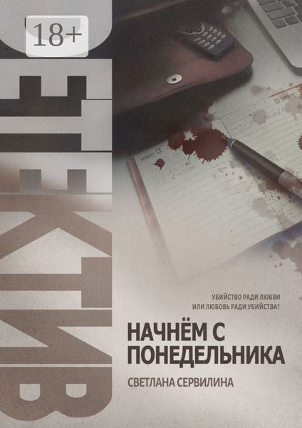 Обложка книги  «НАЧНЁМ С ПОНЕДЕЛЬНИКА»