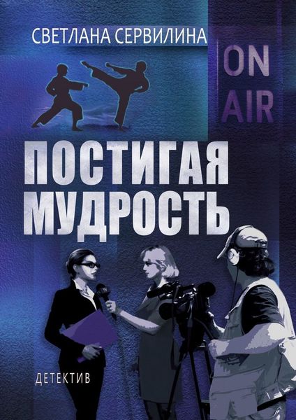 Обложка книги  «Постигая мудрость»