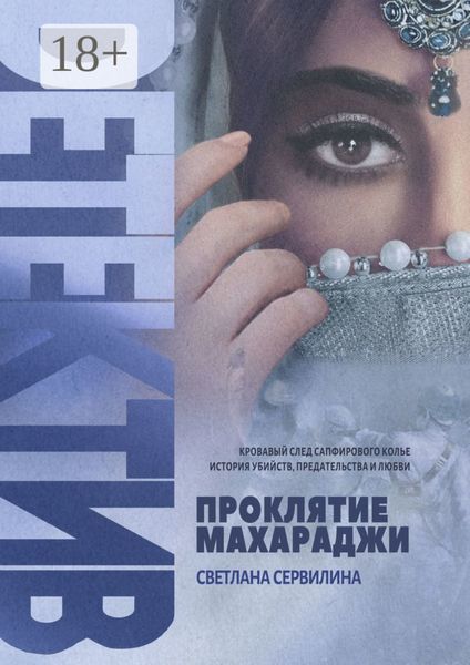 Обложка книги  «Проклятие махараджи»