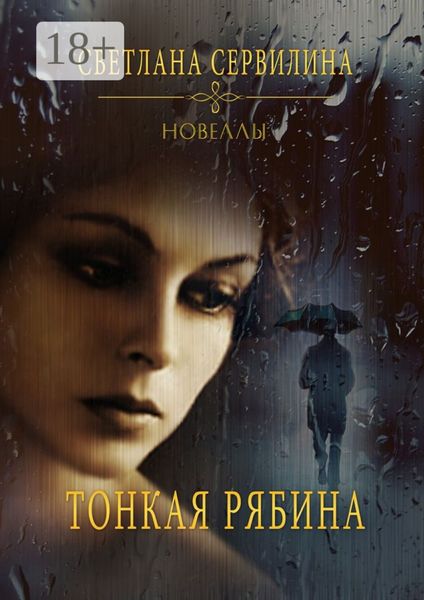 Обложка книги  «Тонкая рябина. Новеллы»