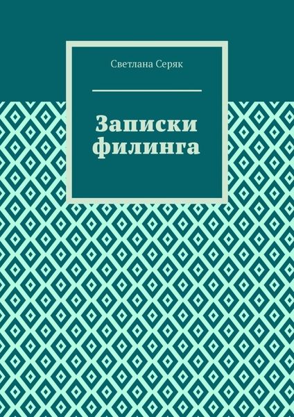Обложка книги  «Записки филинга»