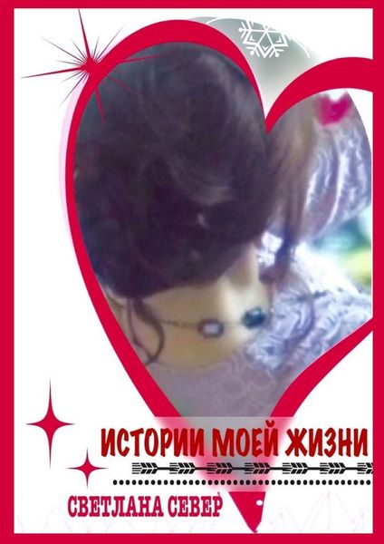 Обложка книги  «Истории моей жизни»