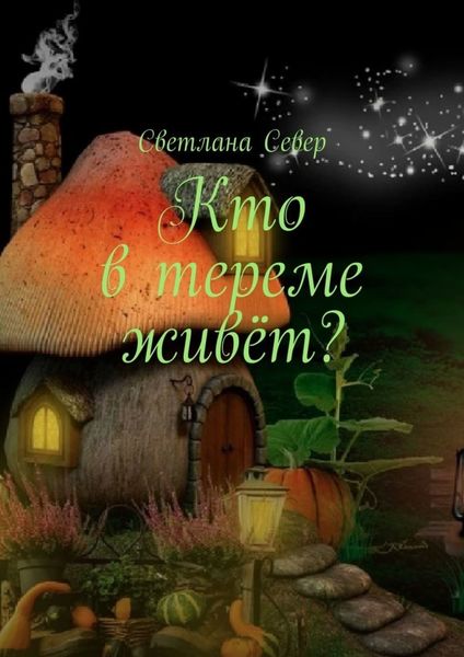 Обложка книги  «Кто в тереме живёт?»
