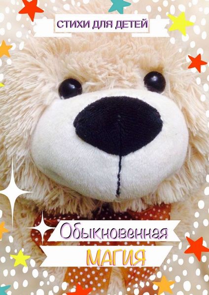 Обложка книги  «Обыкновенная магия. Стихи для детей»