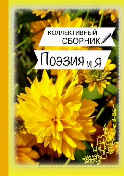 Обложка книги  «Поэзия и Я»