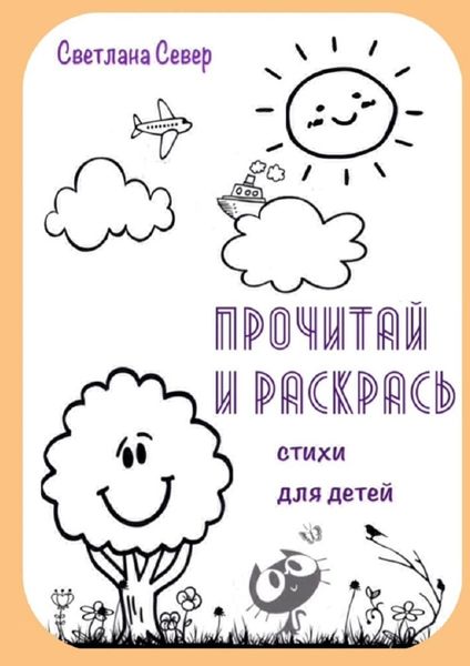 Обложка книги  «Прочитай и раскрась»