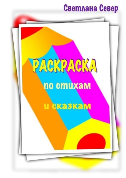 Обложка книги  «Раскраска по стихам и сказкам»