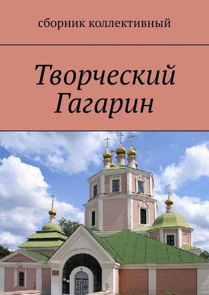 Обложка книги  «Творческий Гагарин»