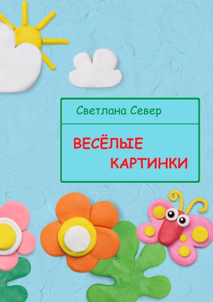 Обложка книги  «Весёлые картинки»