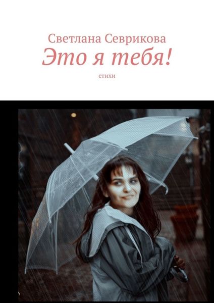 Обложка книги  «Это я тебя! Стихи»