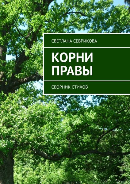 Обложка книги  «Корни правы. Сборник стихов»
