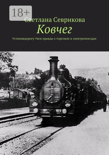 Обложка книги  «Ковчег. #стихивдорогу #вся правда о торговле в электропоездах»