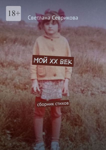 Обложка книги  «Мой ХХ век. Сборник стихов»