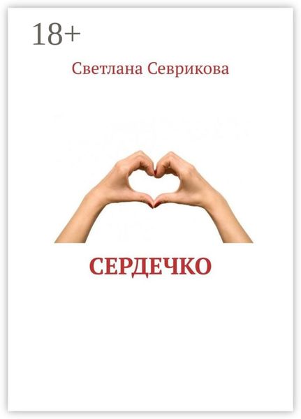 Обложка книги  «Сердечко»