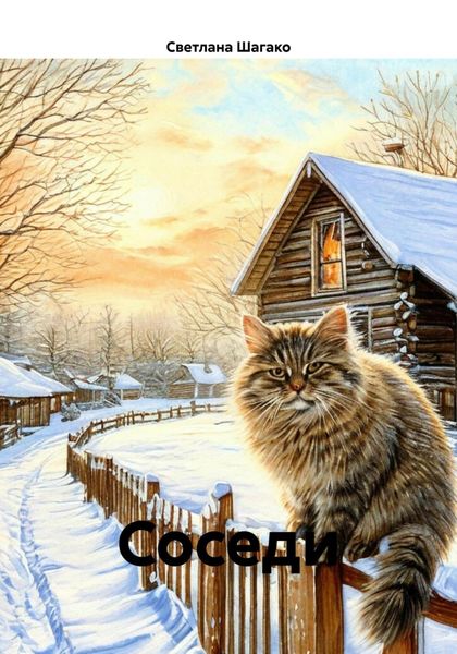 Обложка книги «Соседи»