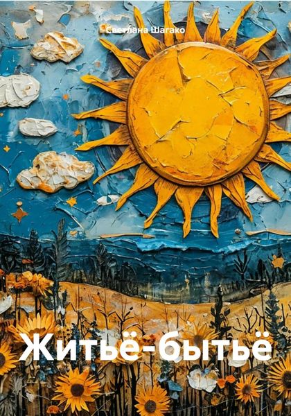 Обложка книги «Житьё-бытьё»
