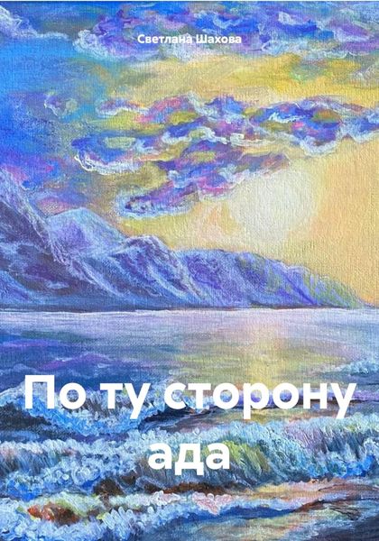 Обложка книги «По ту сторону ада»