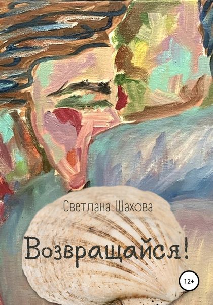 Обложка книги «Возвращайся»
