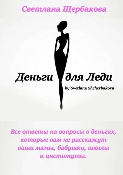 Обложка книги «Деньги для Леди. Все ответы на вопросы о деньгах, которые вам не расскажут ваши мамы, бабушки, школы и институты»