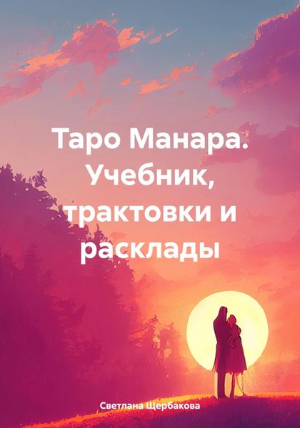 Обложка книги «Таро Манара. Учебник, трактовки и расклады»