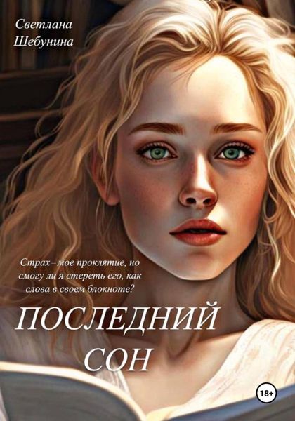 Обложка книги «Последний сон»