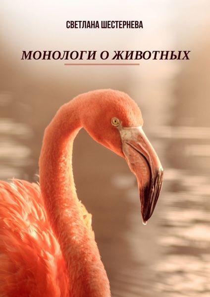 Обложка книги «Монологи о животных»