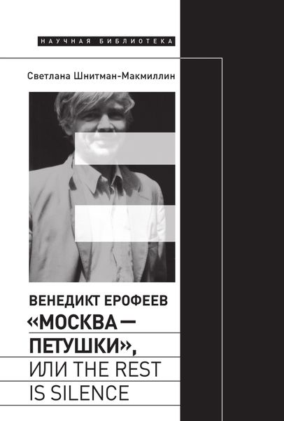Обложка книги  «Венедикт Ерофеев «Москва – Петушки», или The rest is silence»