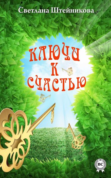 Обложка книги «Ключи к счастью»