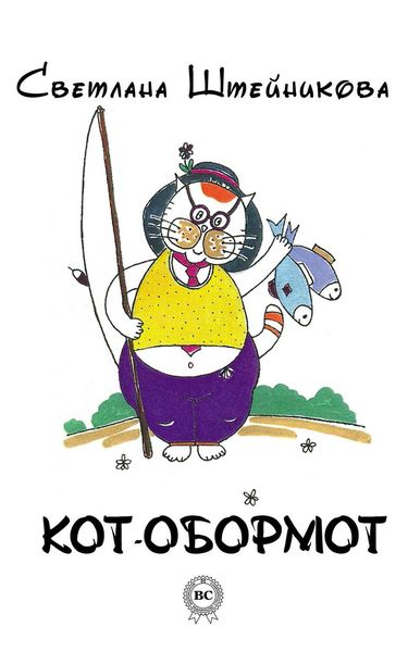 Обложка книги «Кот-обормот»