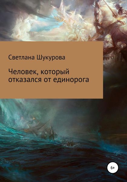 Обложка книги «Человек, который отказался от единорога»