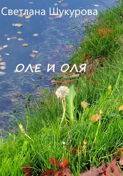 Обложка книги «Оле и Оля»