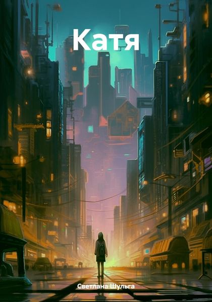 Обложка книги  «Катя»