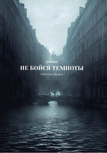 Обложка книги  «Не бойся темноты»