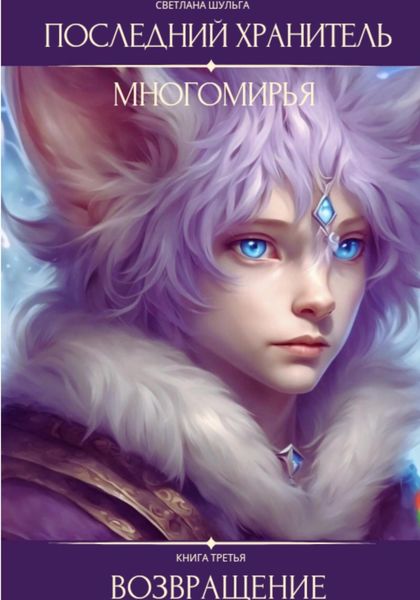 Обложка книги  «Последний Хранитель Многомирья. Книга третья. Возвращение»