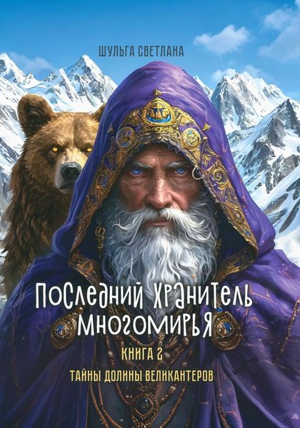 Обложка книги  «Последний Хранитель Многомирья. Книга вторая. Тайны Долины великантеров»
