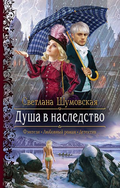 Обложка книги  «Душа в наследство»