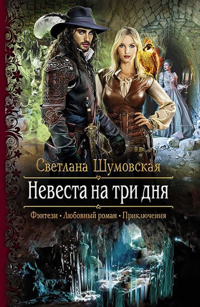 Обложка книги  «Невеста на три дня»