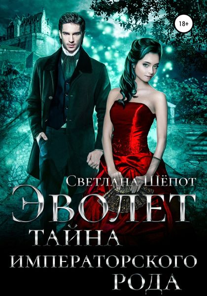 Обложка книги  «Эволет. Тайна императорского рода»