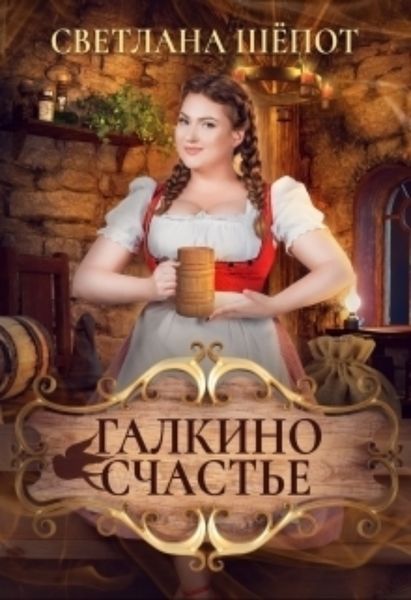 Обложка книги  «Галкино счастье»