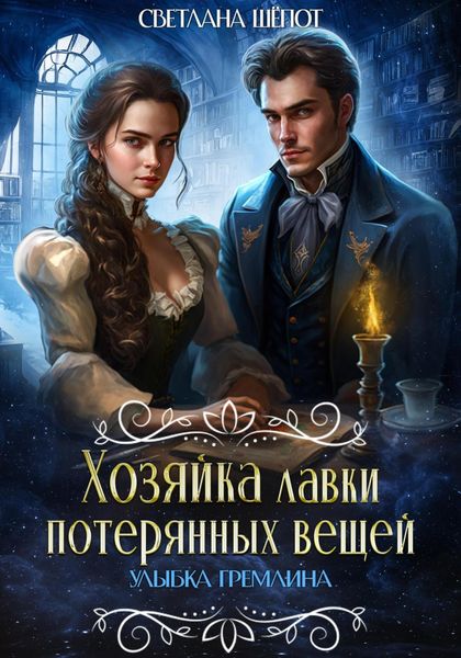 Обложка книги  «Хозяйка лавки потерянных вещей. Улыбка гремлина»