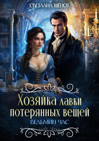 Обложка книги  «Хозяйка лавки потерянных вещей. Ведьмин час»