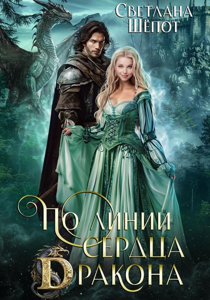 Обложка книги  «По линии сердца дракона»