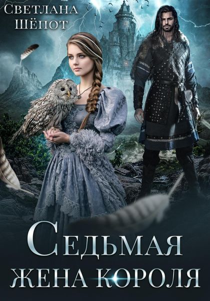 Обложка книги  «Седьмая жена короля»