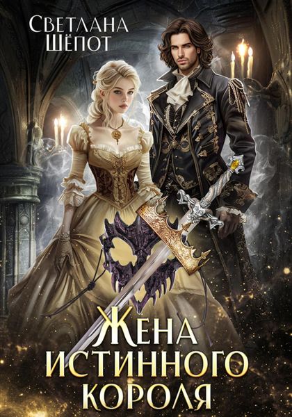 Обложка книги  «Жена истинного короля»