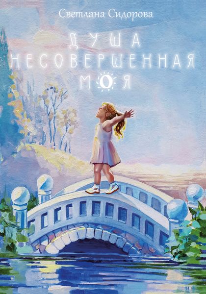 Обложка книги  «Душа несовершенная моя: Сборник стихов»