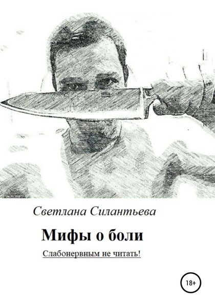 Обложка книги  «Мифы о боли. Слабонервным не читать!»