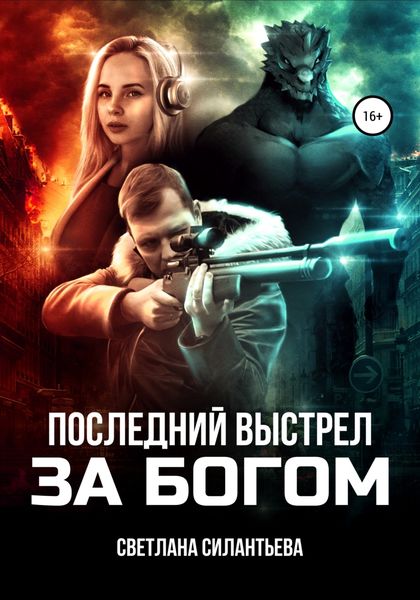 Обложка книги  «Последний выстрел за Богом!»