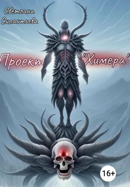 Обложка книги  «Проект «Химера»»